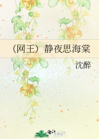 （網王）靜夜思海棠